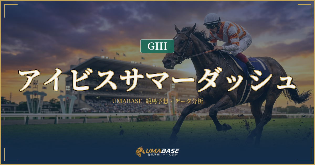 アイビスサマーダッシュ