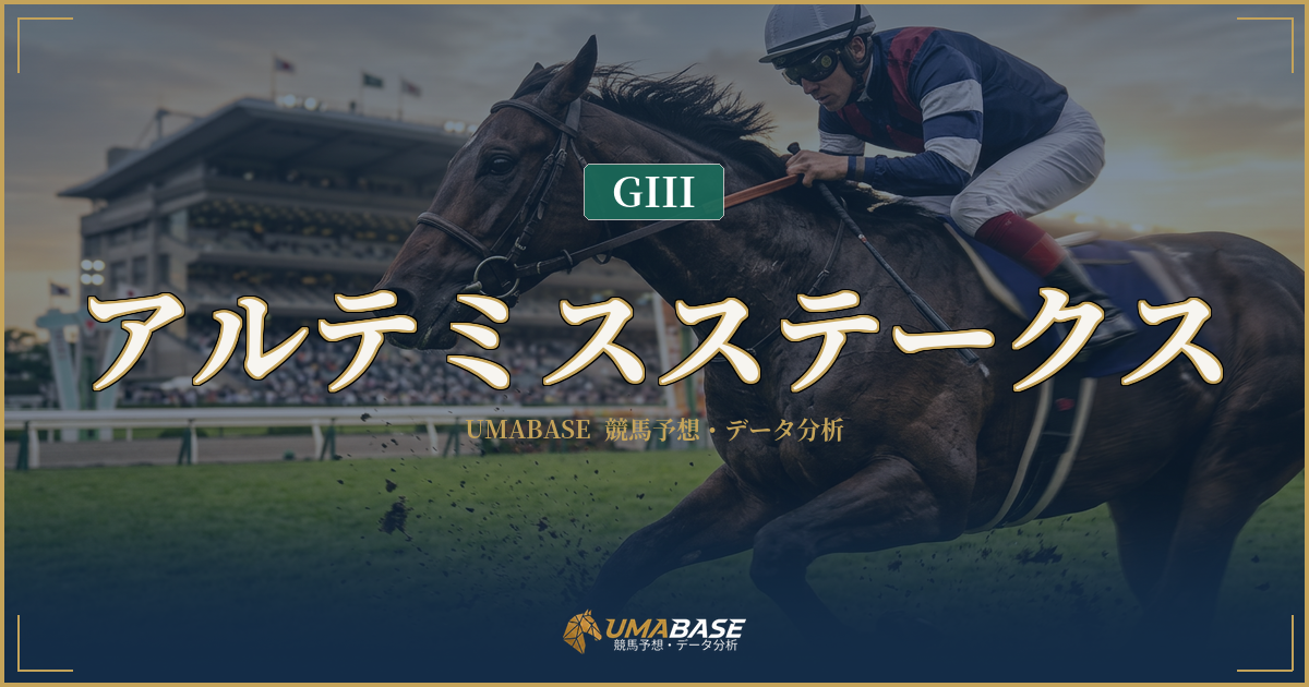 アルテミスステークスの傾向分析 — 後傾ラップ9回の瞬発力戦で透けて見える1番人気の限界
