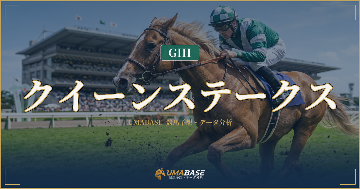 クイーンステークス