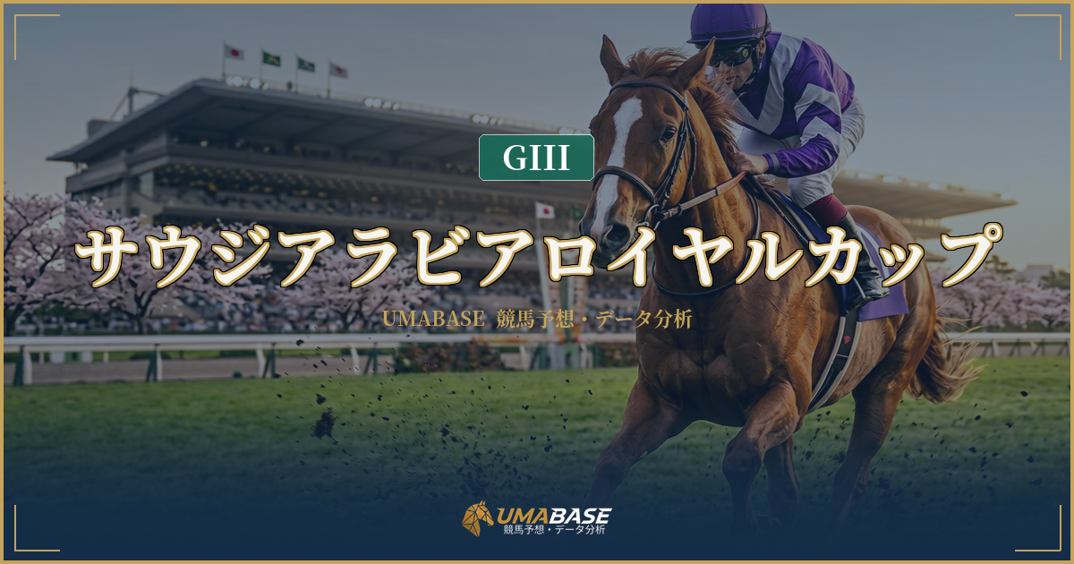 サウジアラビアロイヤルカップの傾向分析 — 1番人気3勝どまりと須貝厩舎3連覇が映し出す2歳G3の構造