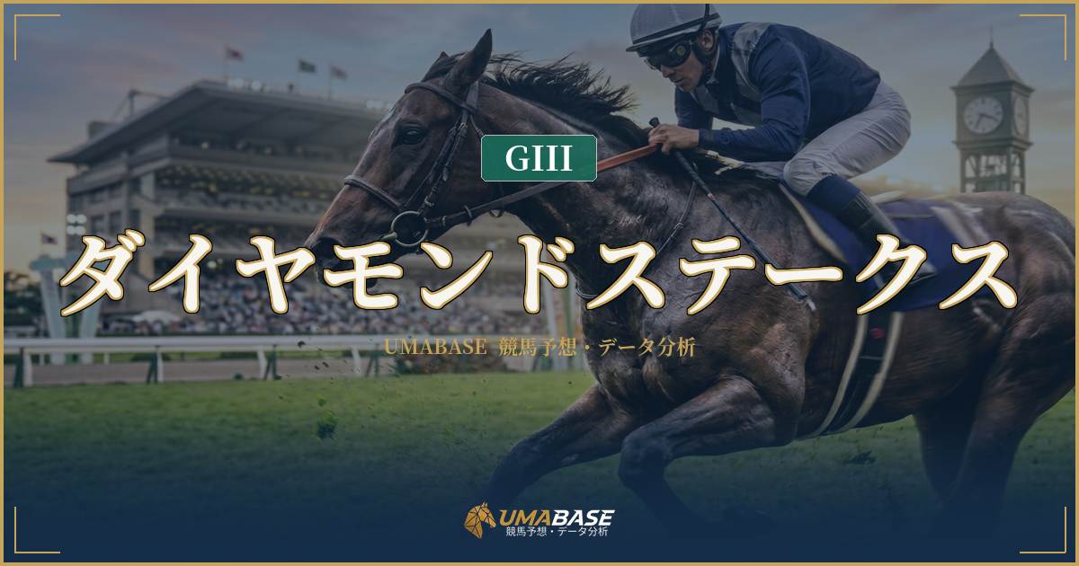 ダイヤモンドステークス