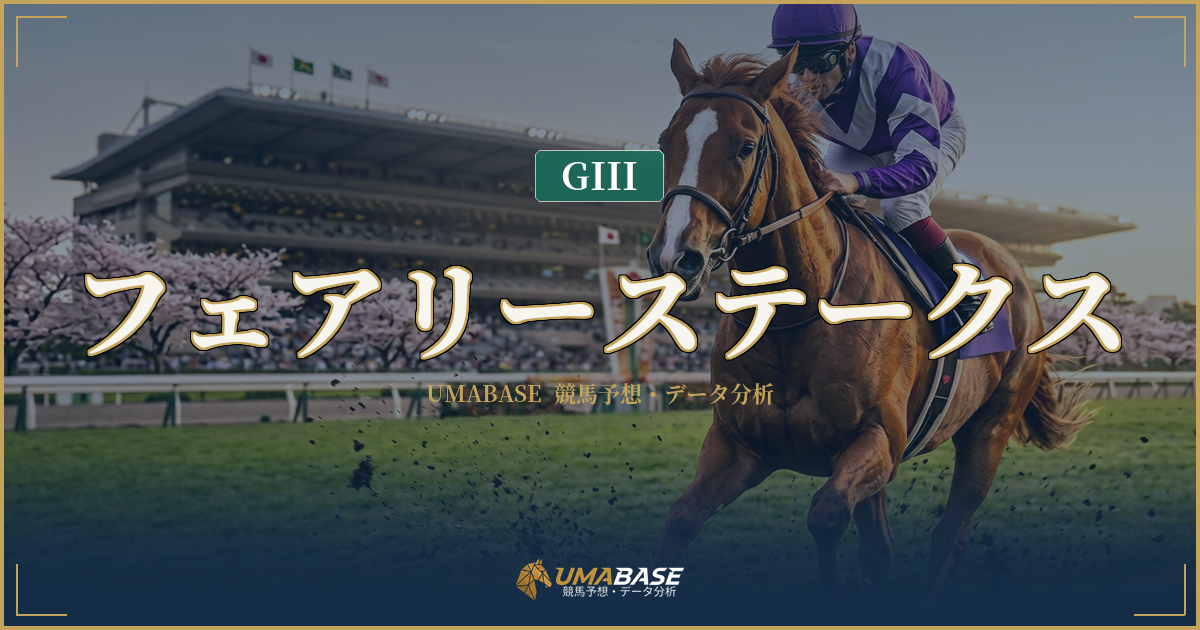 フェアリーステークス