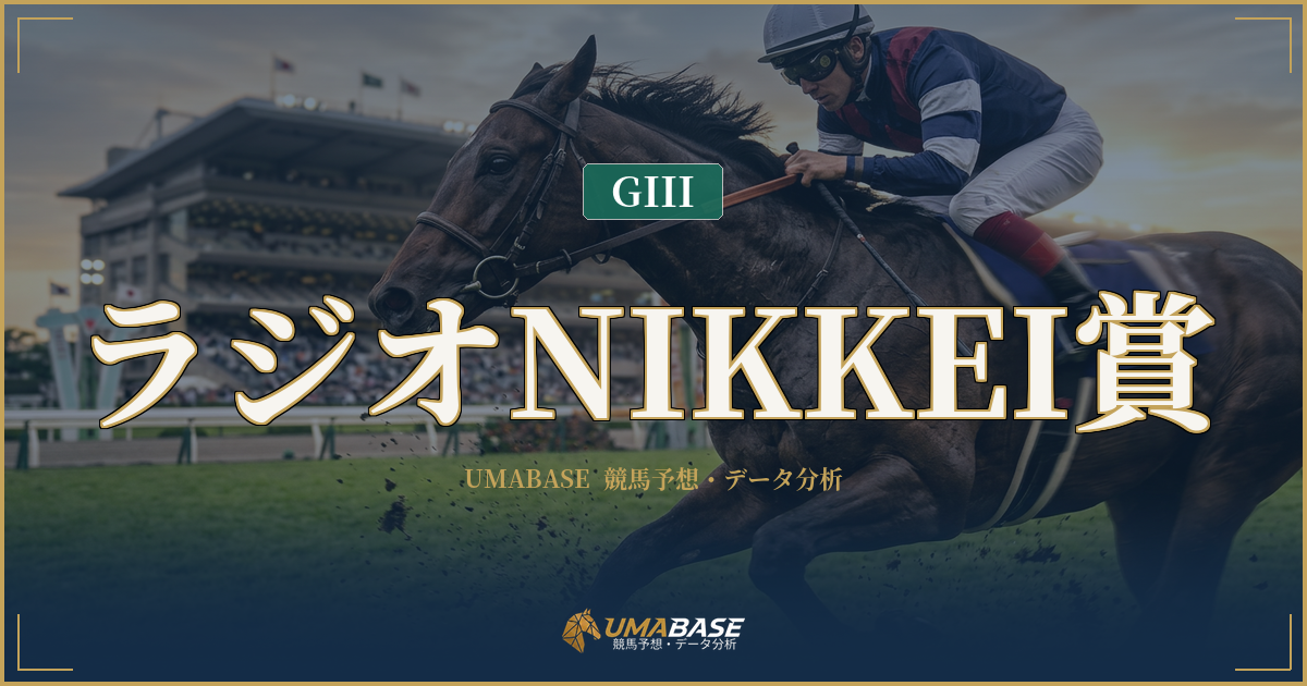 ラジオNIKKEI賞の傾向分析 — 1番人気9連敗が示す波乱構造と1枠4勝の内枠支配