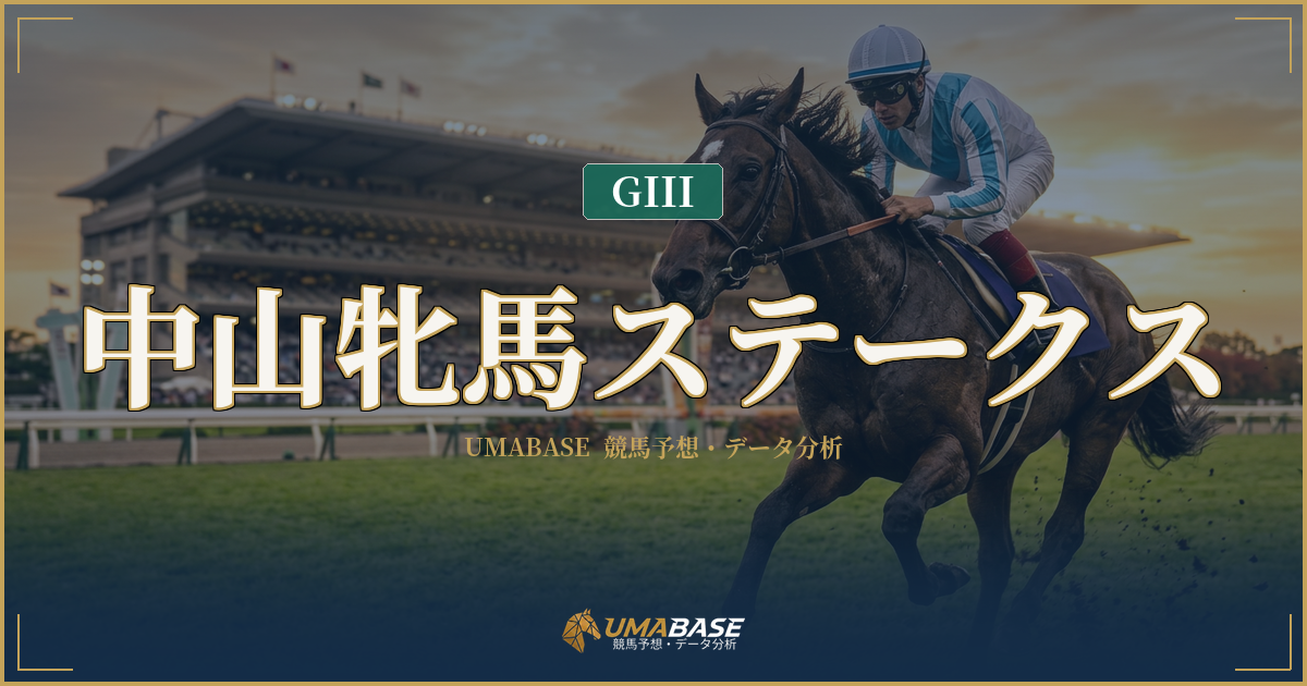 中山牝馬ステークス