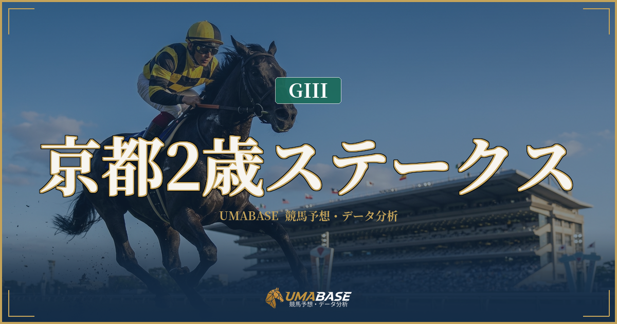 京都2歳ステークス