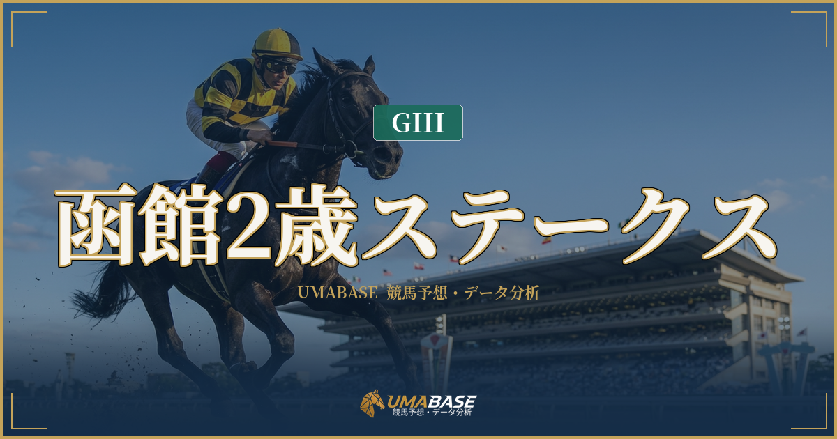 函館2歳ステークスの傾向分析 — 1番人気が7年連続馬券圏外に沈む波乱構造の読み方