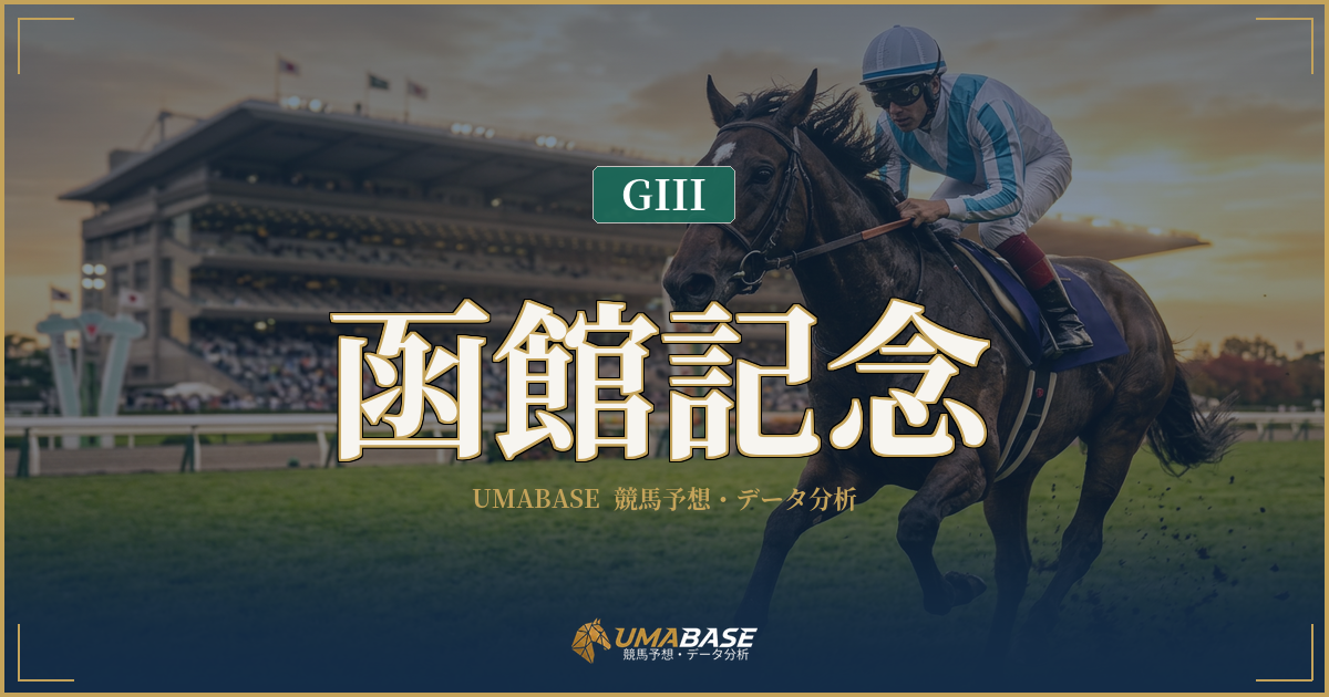 函館記念の傾向分析 — 先行8勝でも1番人気は10年2勝に終わる洋芝ハンデ戦の読み方