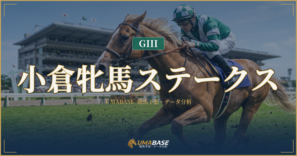 小倉牝馬ステークスの傾向分析 — 斤量52〜56kgの幅と前後半ラップ差6秒が示す展開多様性