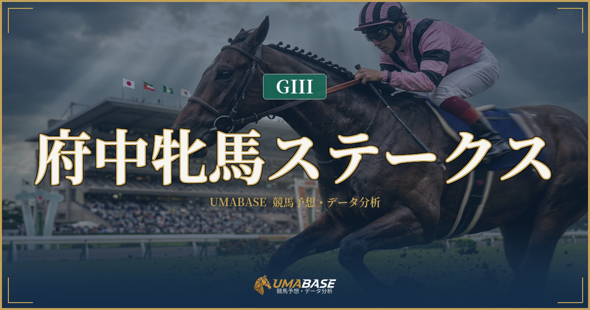 府中牝馬ステークス
