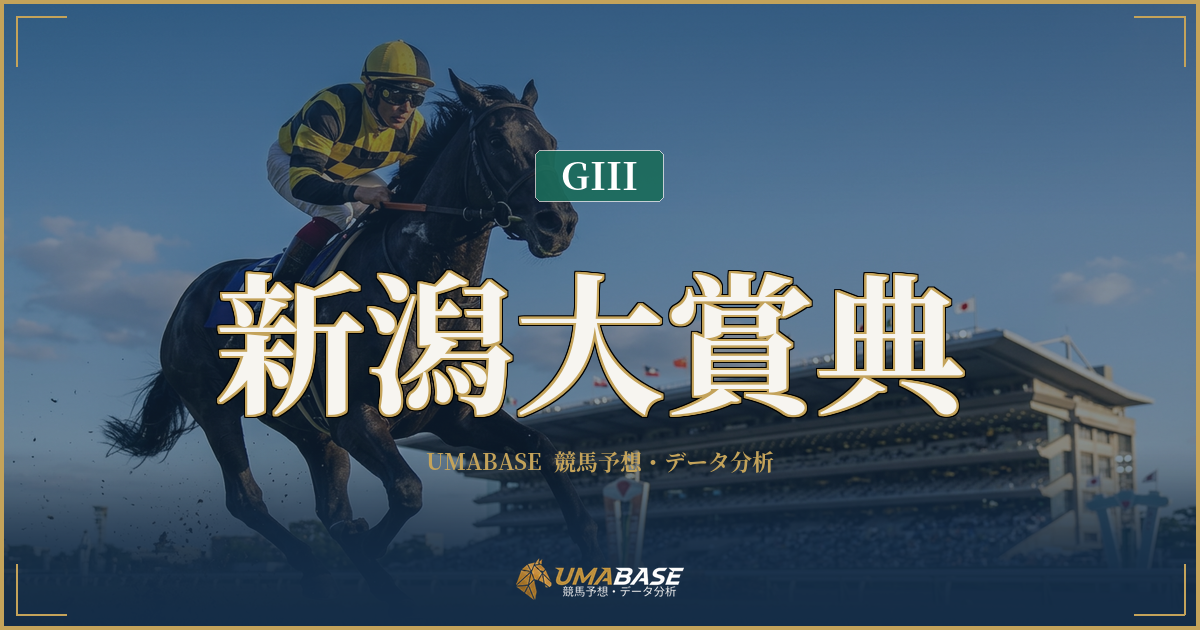 新潟大賞典の傾向分析 — 1番人気10年未勝利と軽斤量が示すハンデ戦攻略の構造