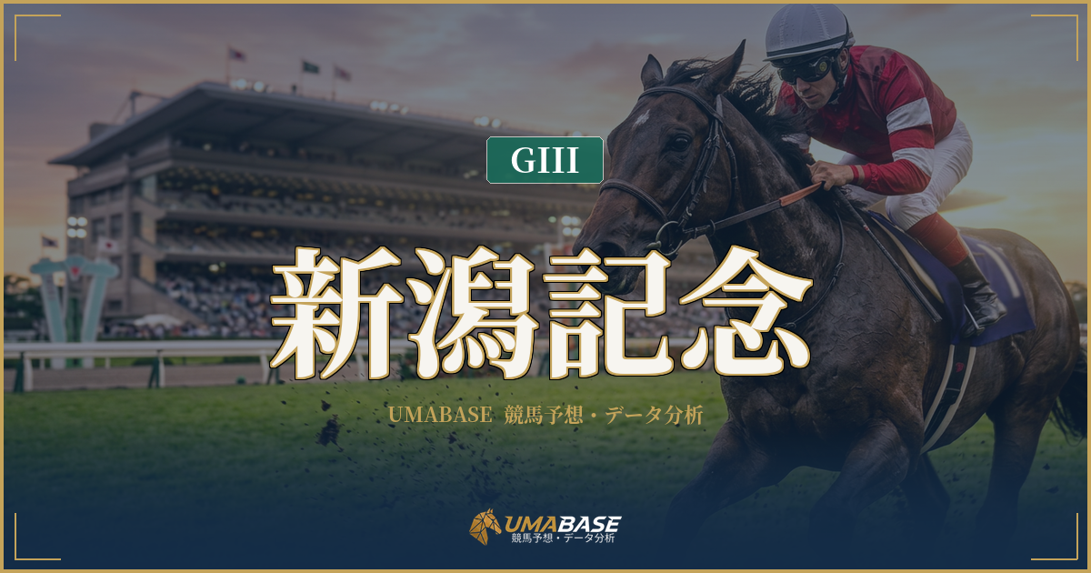 新潟記念の傾向分析 — 過去10年1番人気1勝のハンデ戦構造と659m直線が生む差し馬優位の法則