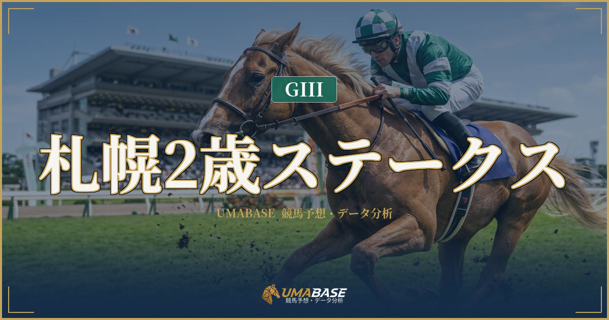 札幌2歳ステークスの傾向分析 — ペース二分と1番人気4度の敗退が示す世代戦の不確実性