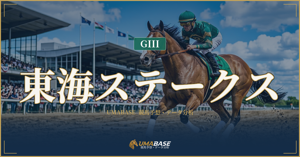 東海ステークスの傾向分析 — 前半34.6秒の前傾決着と4枠5勝が示す短縮後の勝ちパターン