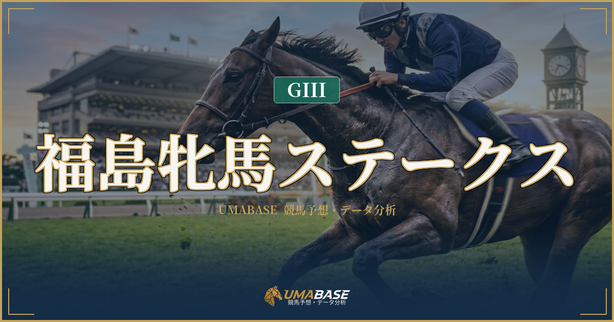 福島牝馬ステークス