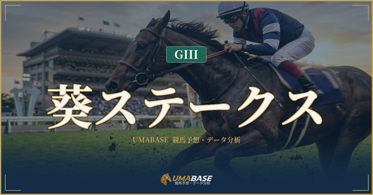 葵ステークスの傾向分析 — 牝馬7勝が語る斤量格差と前傾ラップの支配構造