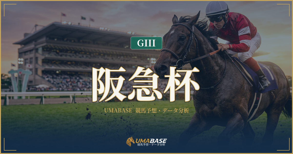 阪急杯