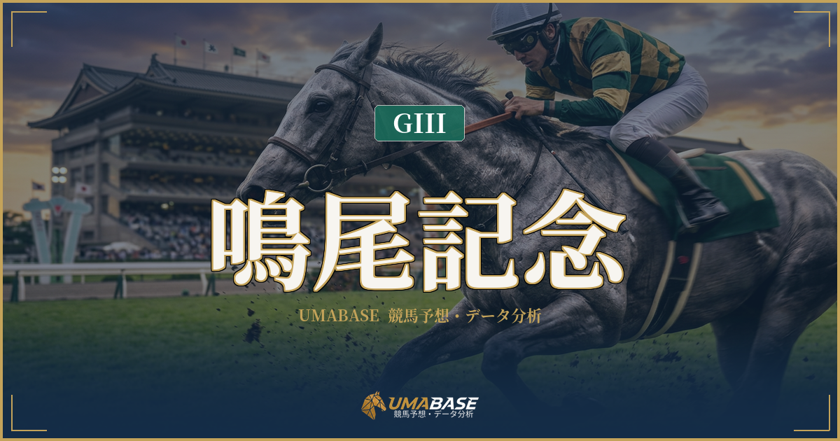 鳴尾記念の傾向分析 — 1番人気2勝止まりと池江泰寿5勝が示す波乱構造