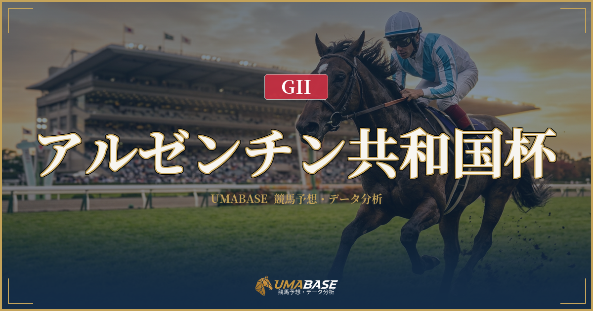 アルゼンチン共和国杯