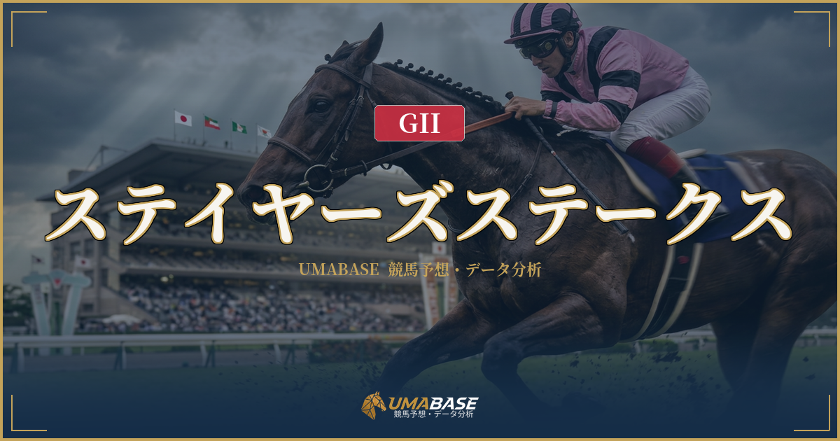 ステイヤーズステークス