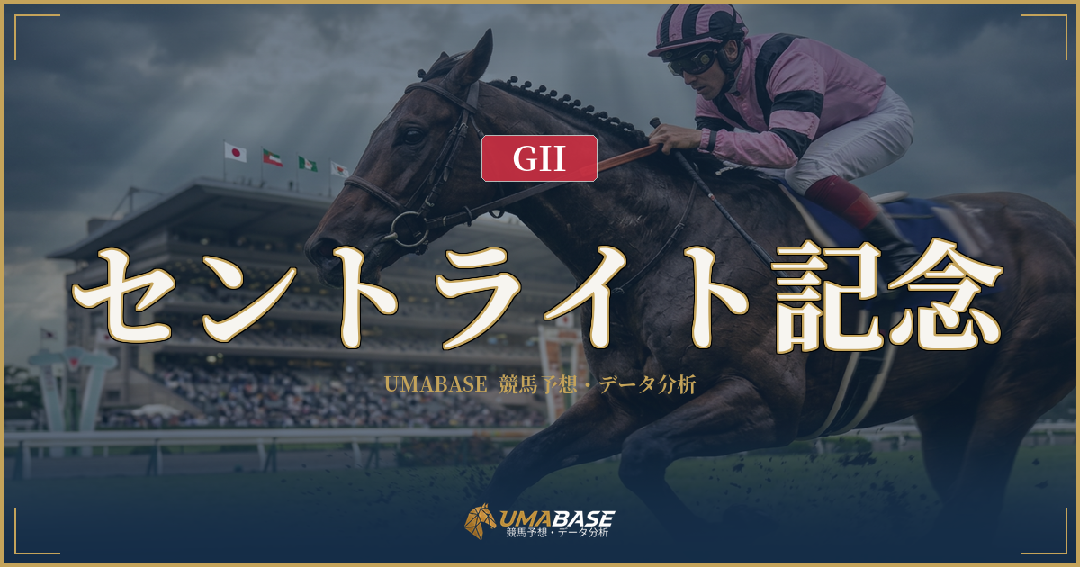 セントライト記念の傾向分析 — 1番人気が9回連対しながら勝ち切れない非対称構造