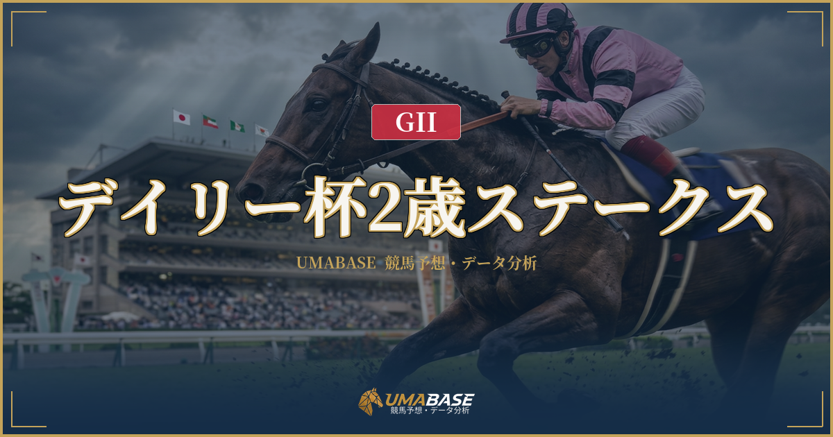 デイリー杯2歳ステークス