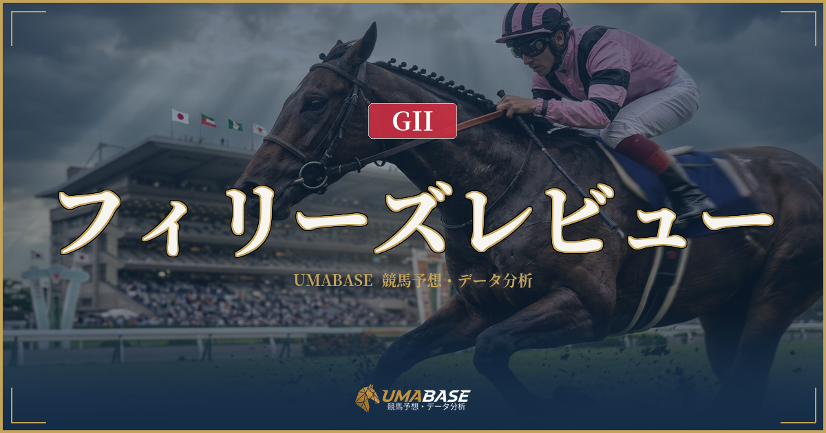 フィリーズレビューの傾向分析 — 1番人気10年未勝利が示す3月阪神の波乱構造