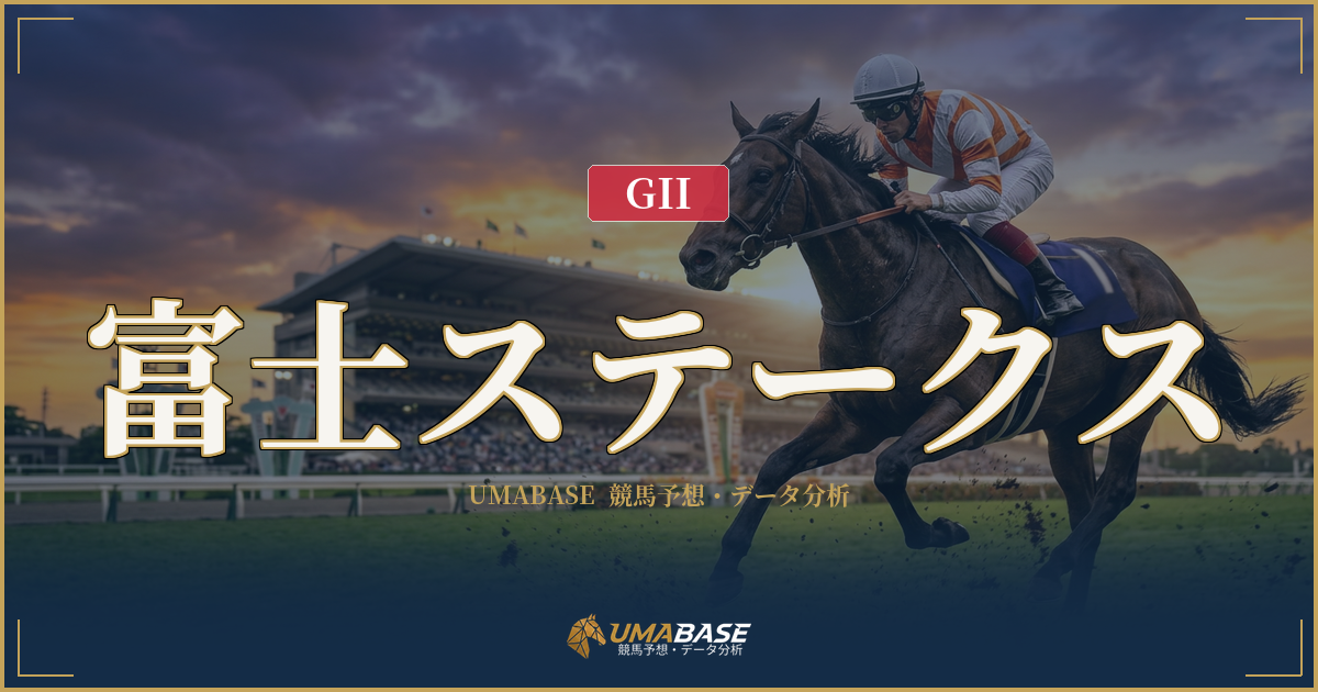 富士ステークス