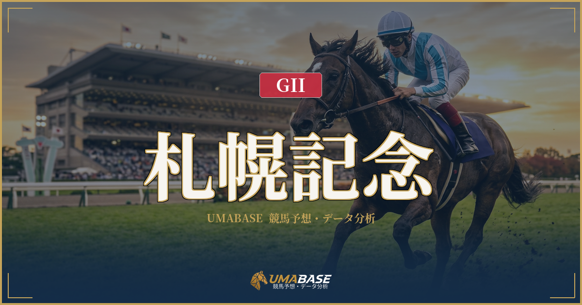 札幌記念の傾向分析 — 1番人気10年未勝利が照らす前傾ラップと4角攻防の実態
