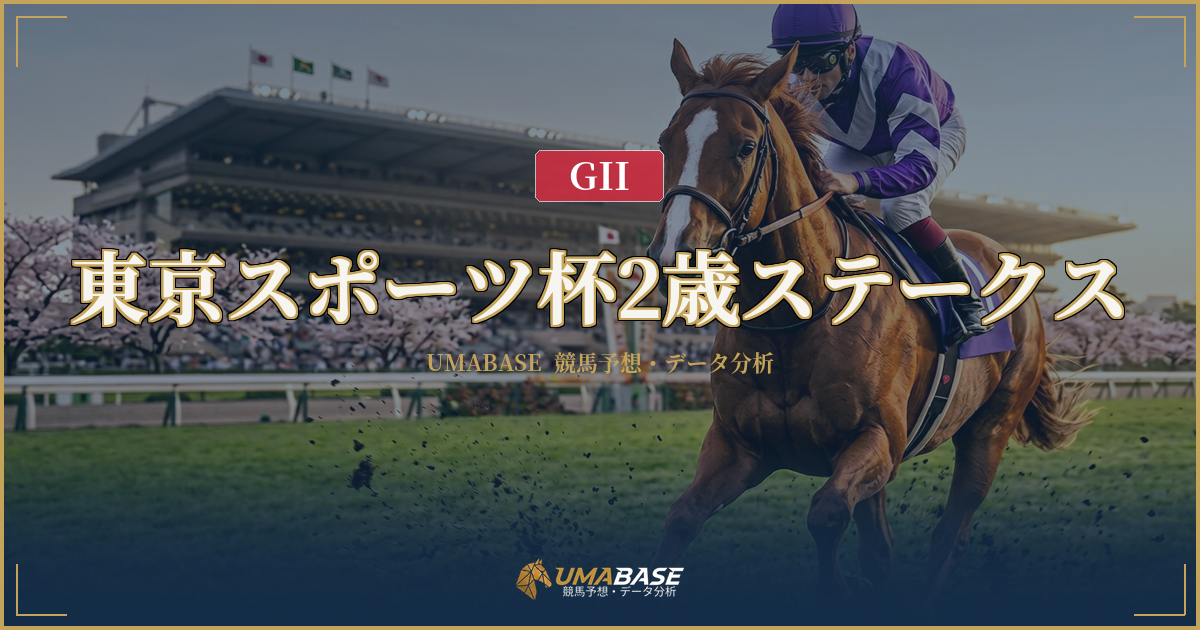東京スポーツ杯2歳ステークス