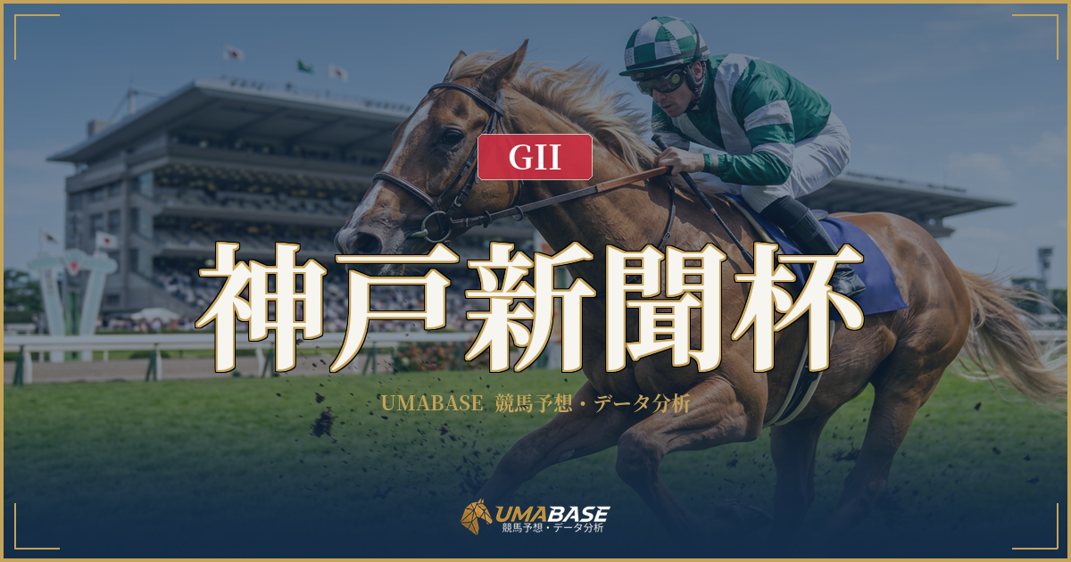 神戸新聞杯