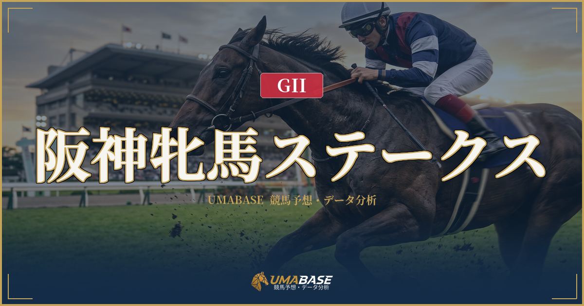 阪神牝馬ステークス