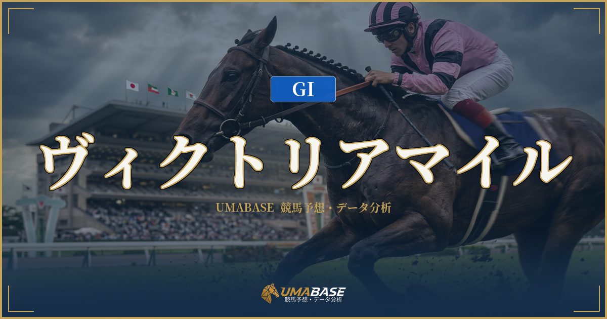 ヴィクトリアマイルの傾向分析 — ルメール4勝と単勝208倍が同居する牝馬マイルの振れ幅