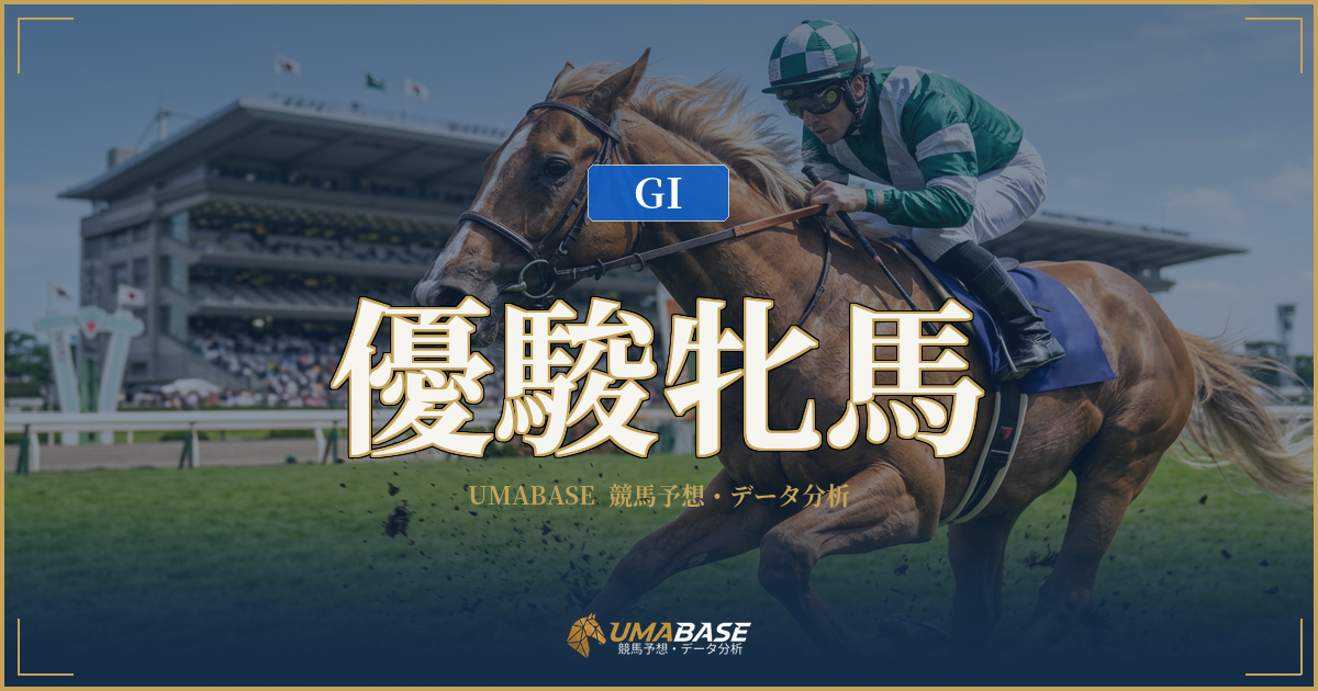 優駿牝馬の傾向分析 — ルメール4勝と4角二桁番手から届く末脚が映す牝馬2400mの本質