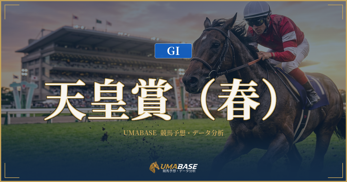 天皇賞(春)の傾向分析 — 3200mが露わにする連覇馬の資質と1番人気の罠