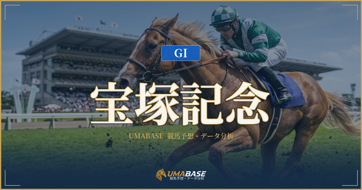 宝塚記念
