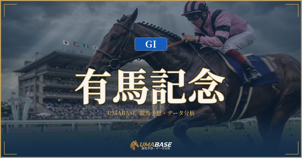 有馬記念