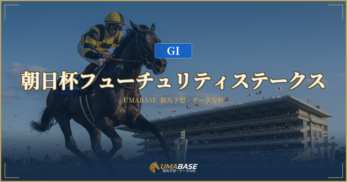 朝日杯フューチュリティステークス