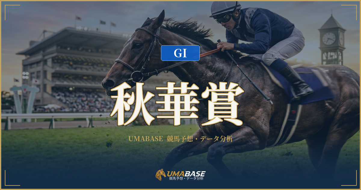 秋華賞の傾向分析 — 1番人気が5度3着外に沈む前半ラップ二面性の牝馬G1