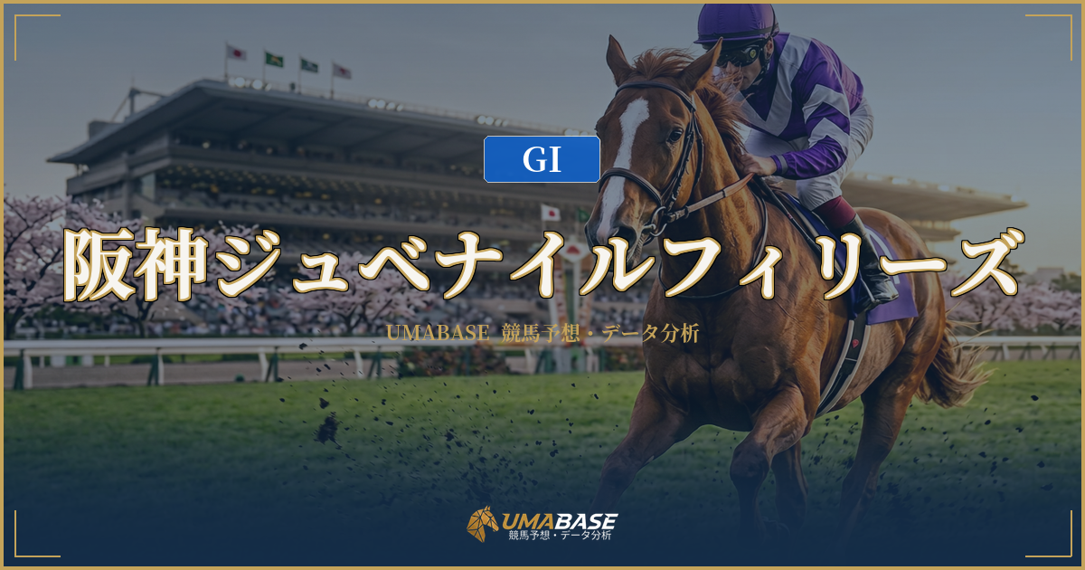 阪神ジュベナイルフィリーズ
