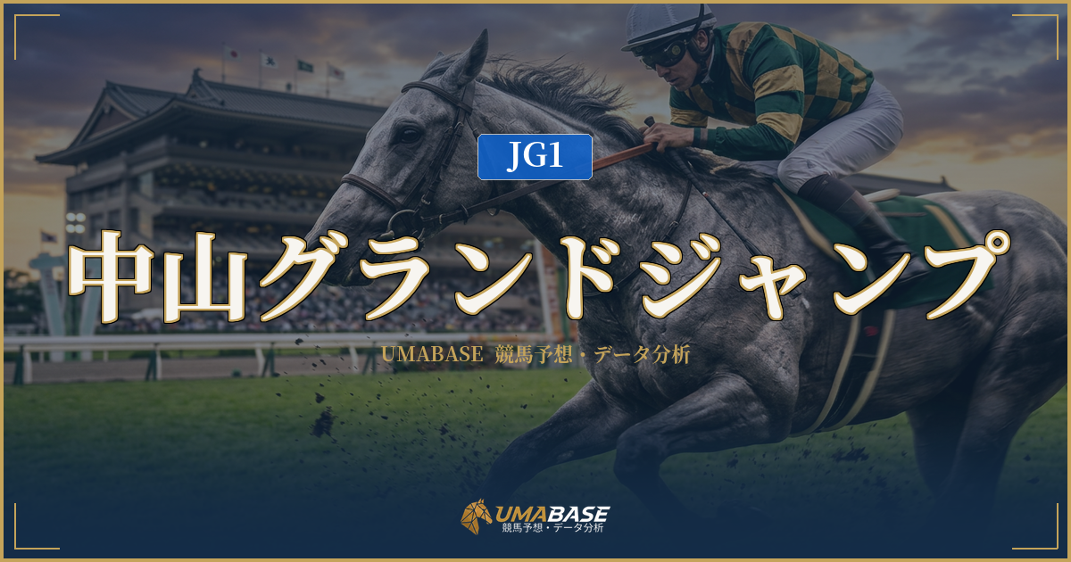 中山グランドジャンプの傾向分析 — 石神深一×和田正一が6勝独占した王朝後の序列変動