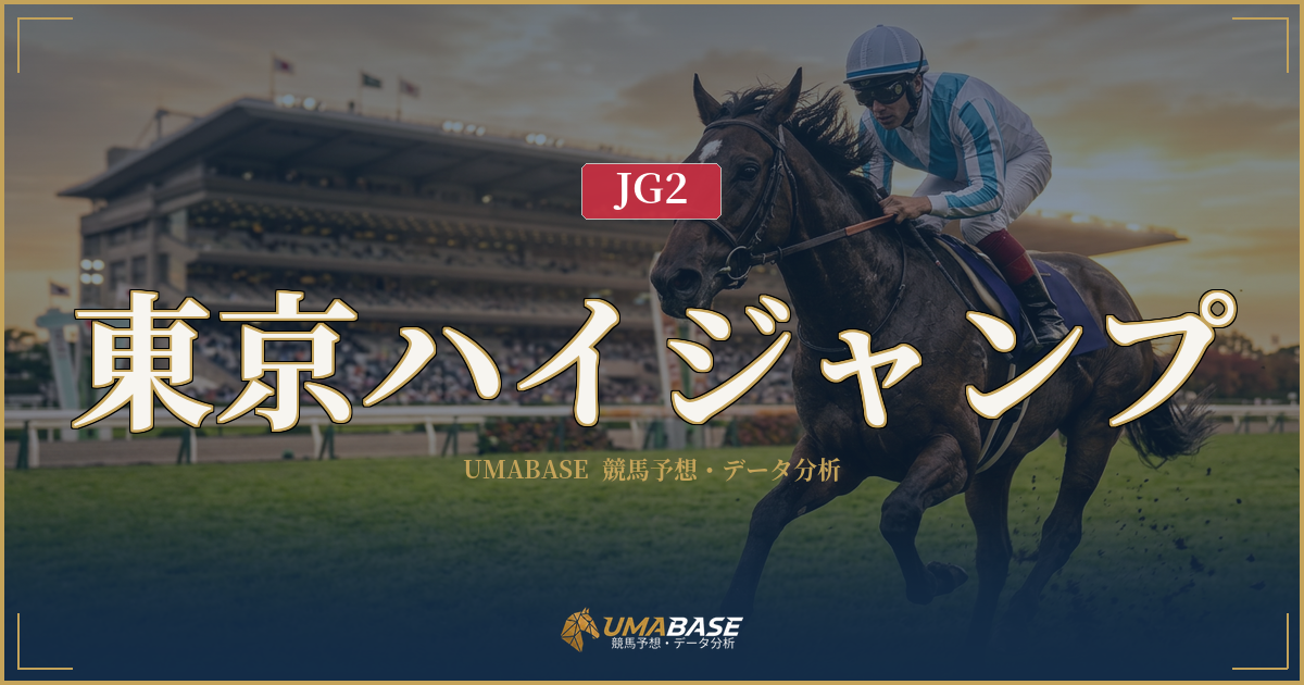 東京ハイジャンプ
