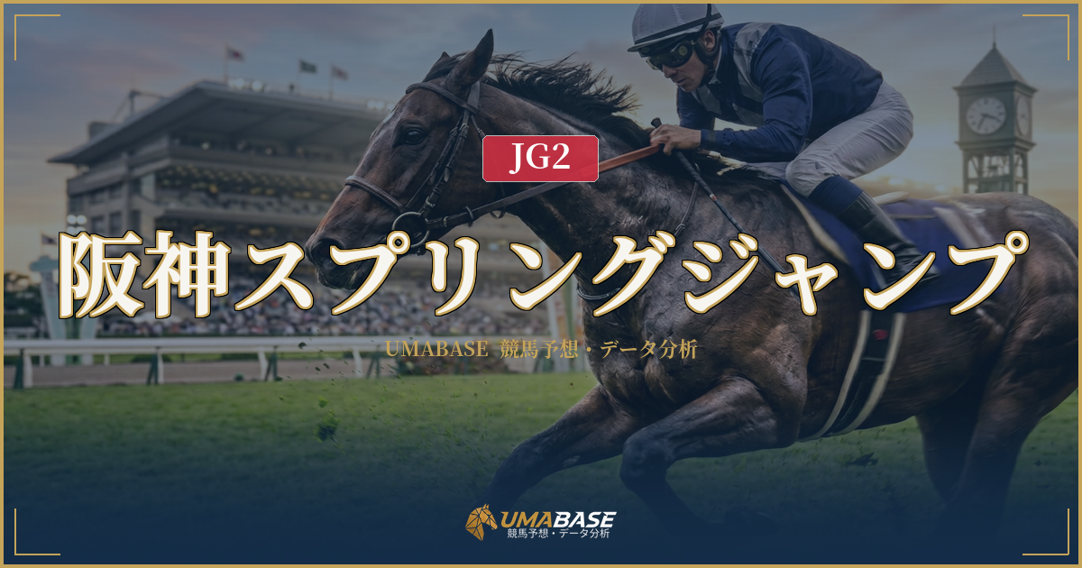 阪神スプリングジャンプの傾向分析 — 1番人気10年連続3着以内の鉄板軸と92.5倍大波乱の共存構図