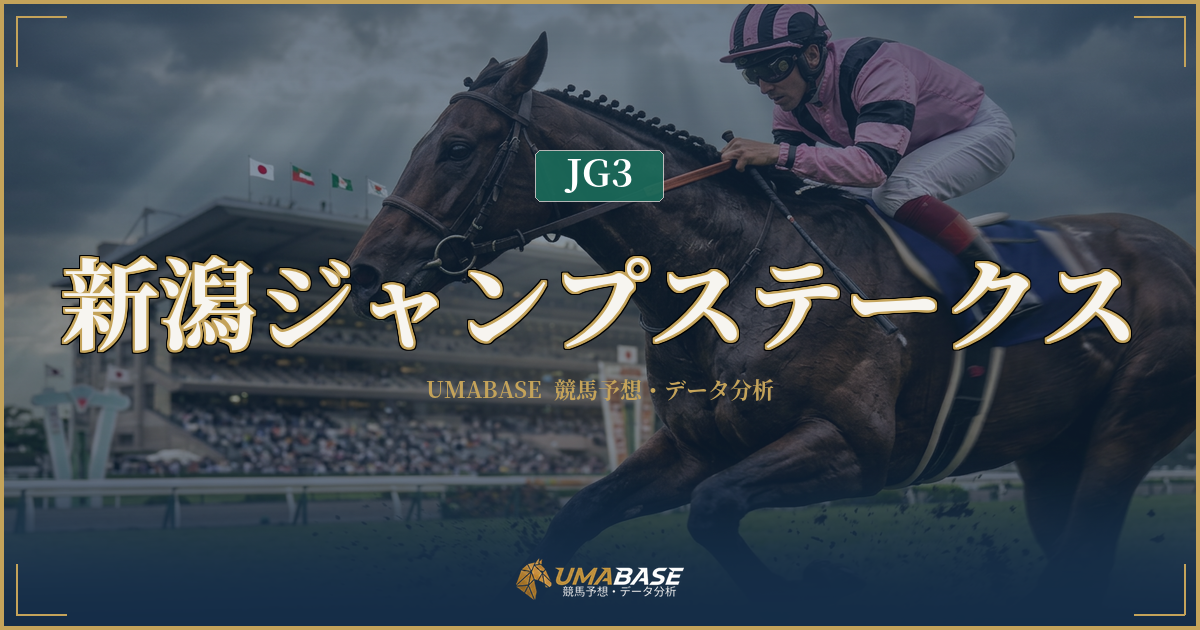 新潟ジャンプステークス