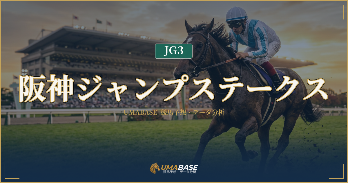阪神ジャンプステークスの傾向分析 — 勝ち時計13秒超の振れ幅が映す障害適応力の試金石